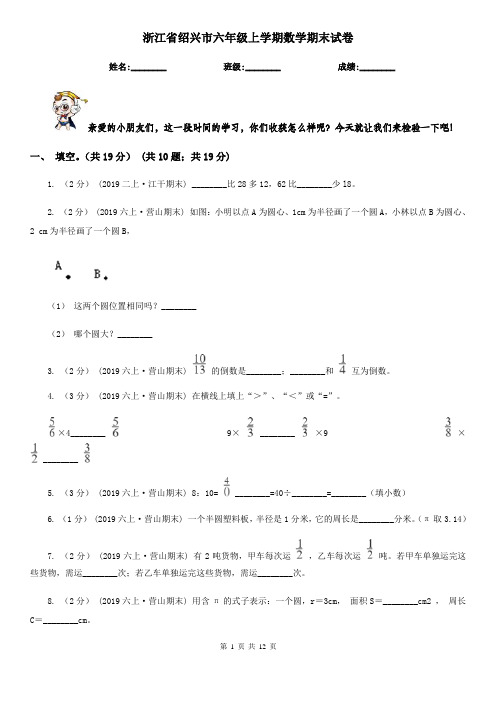 浙江省绍兴市六年级上学期数学期末试卷