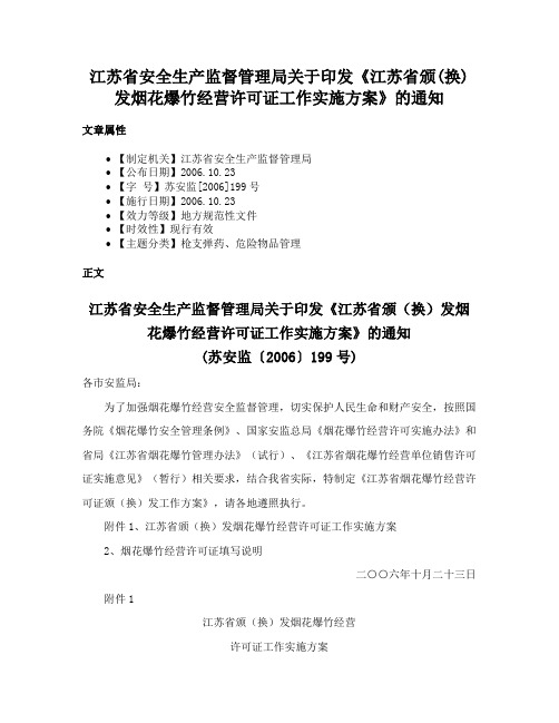 江苏省安全生产监督管理局关于印发《江苏省颁(换)发烟花爆竹经营许可证工作实施方案》的通知