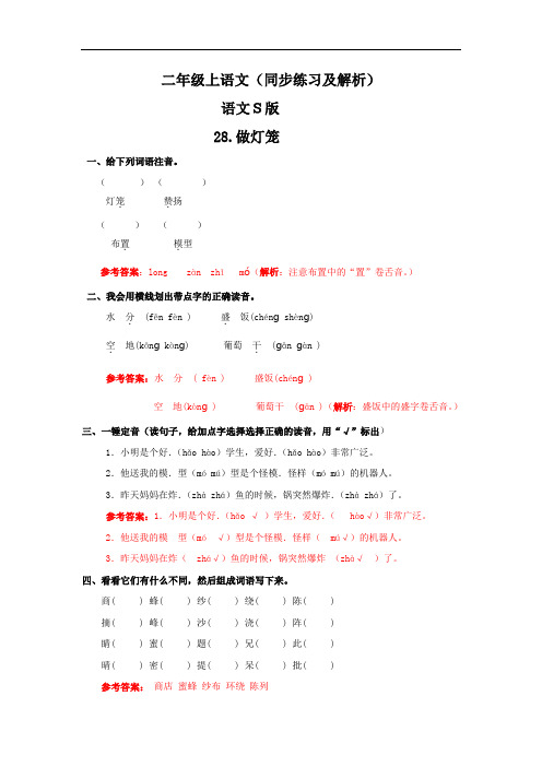 【精品】28.做灯笼(同步练习及解析)--二年级语文上册