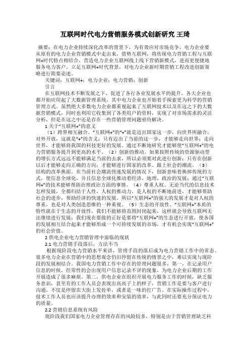 互联网时代电力营销服务模式创新研究 王琦