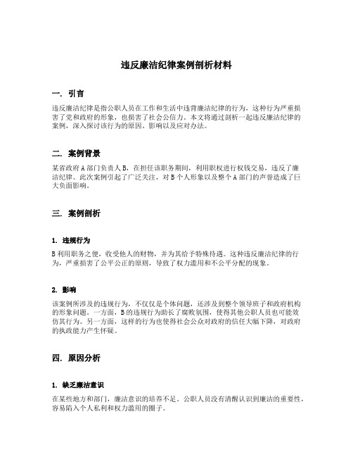 违反廉洁纪律案例剖析材料范文