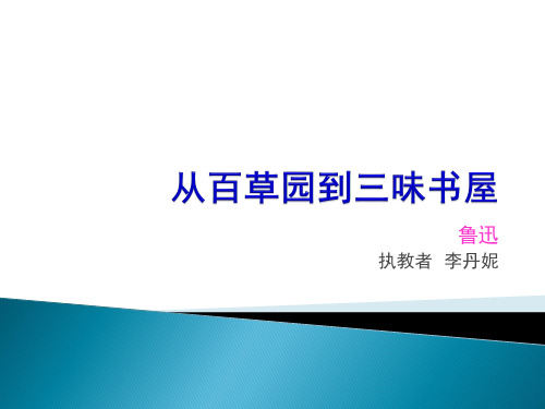 人教七年级语文从百草园到三味书屋公开课课件共18张PPT