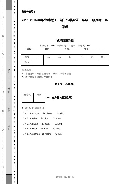 2015-2016学年译林版(三起)小学英语五年级下册月考一练习卷