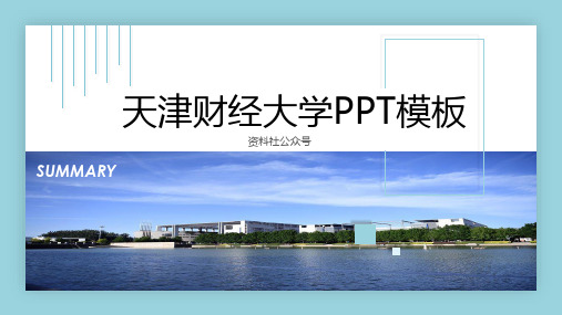 天津财经大学PPT模板-商务2