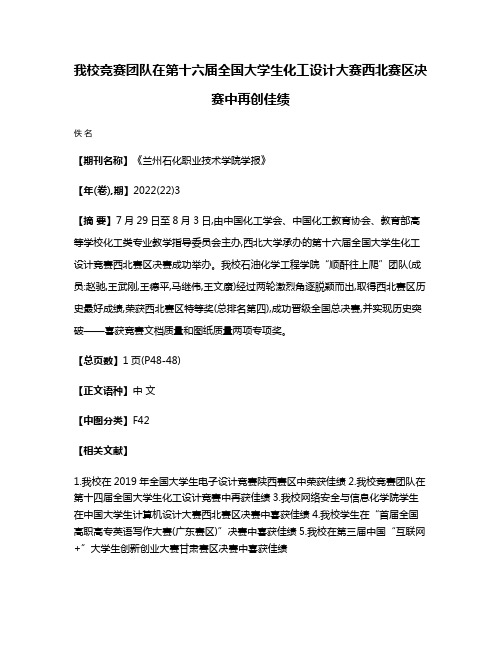 我校竞赛团队在第十六届全国大学生化工设计大赛西北赛区决赛中再创佳绩