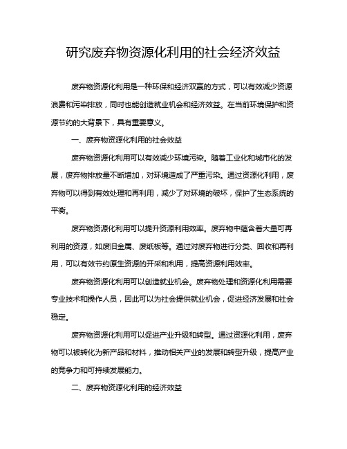 研究废弃物资源化利用的社会经济效益