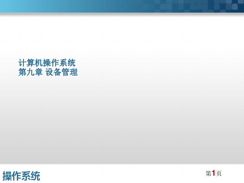 计算机操作系统(张尧学)第九章设备管理
