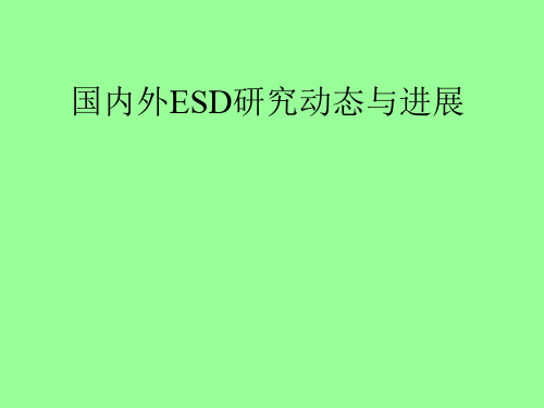 国内外ESD研究动态与进展