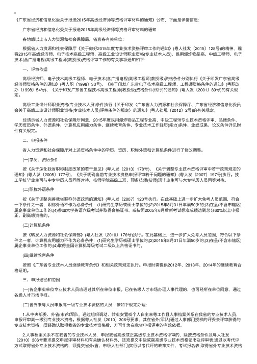 广东关于报送2015年高级经济师等资格评审材料通知