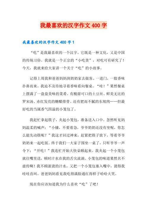 我最喜欢的汉字作文400字