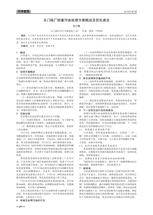 玉门炼厂轻重污油处理方案概述及优化建议