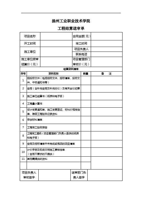 扬州工业职业技术学院 工程结算送审单