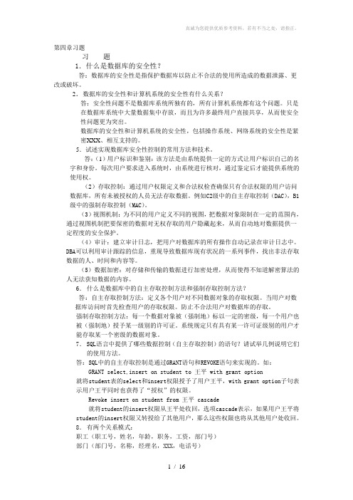 数据库系统概论(第4版)第四章到十一章习题答案