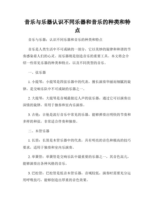 音乐与乐器认识不同乐器和音乐的种类和特点