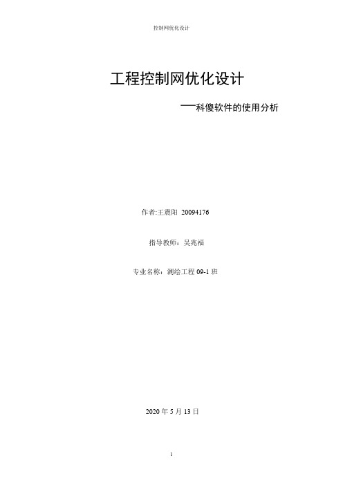 工程测量 课程设计 控制网优化设计