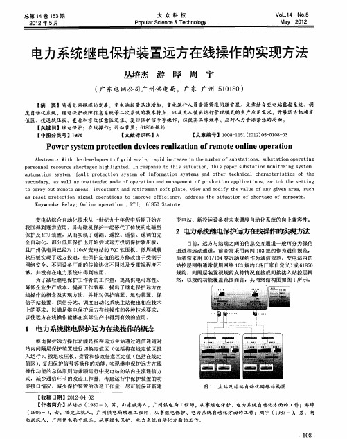 电力系统继电保护装置远方在线操作的实现方法