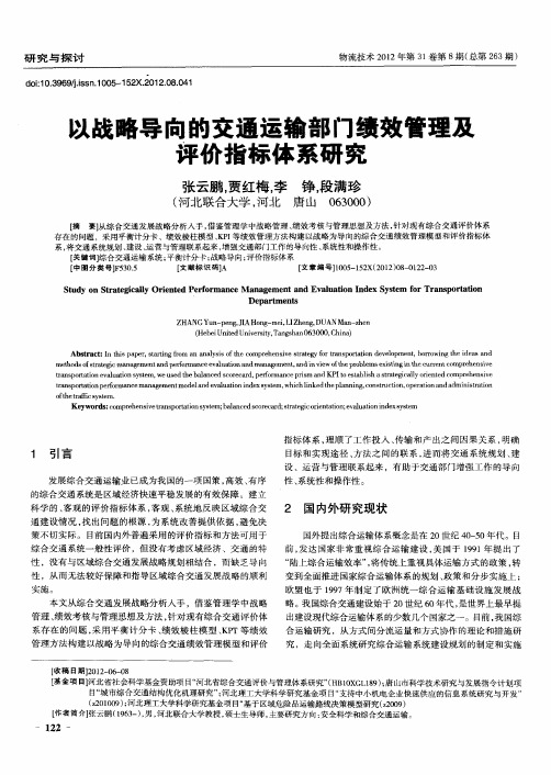 以战略导向的交通运输部门绩效管理及评价指标体系研究