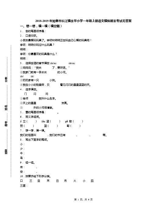 2018-2019年如皋市长江镇永平小学一年级上册语文模拟期末考试无答案