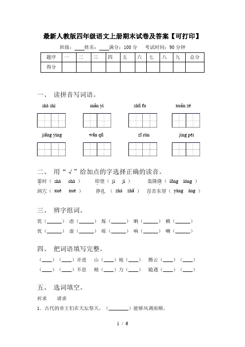 最新人教版四年级语文上册期末试卷及答案【可打印】