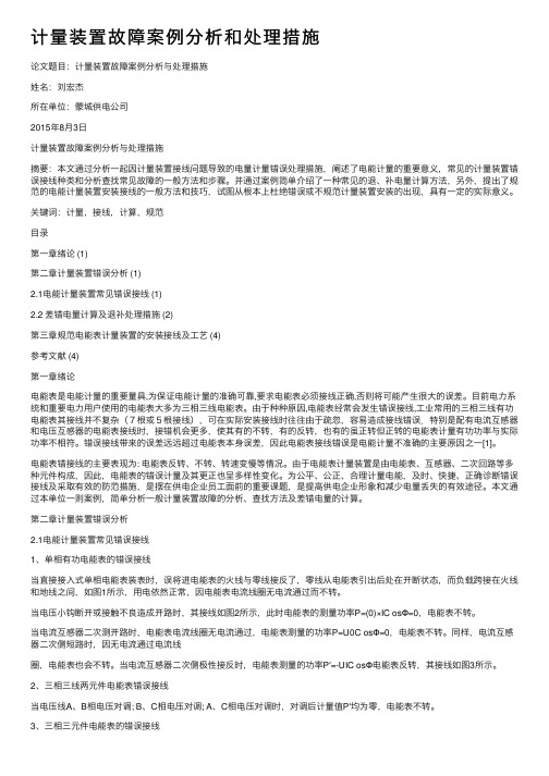 计量装置故障案例分析和处理措施