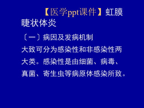 【医学ppt课件】虹膜睫状体炎