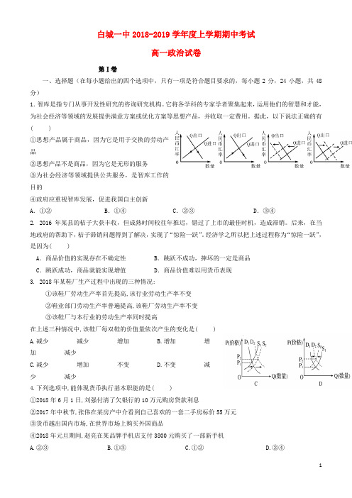 白城一中新版2019-2020高一政治上学期期中试题