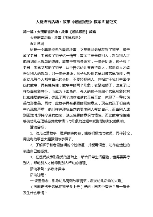 大班语言活动：故事《老鼠报恩》教案5篇范文