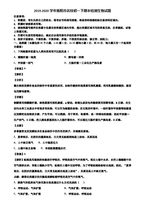 2019-2020学年衡阳市名校初一下期末检测生物试题含解析