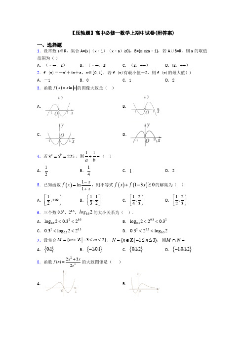 【压轴题】高中必修一数学上期中试卷(附答案)