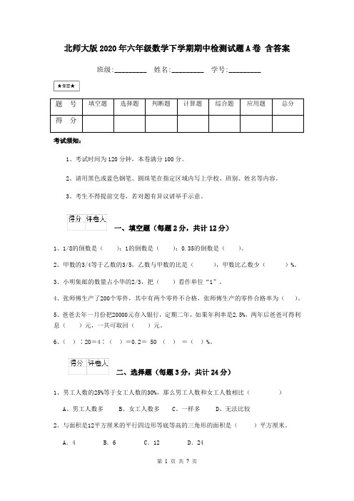 北师大版2020年六年级数学下学期期中检测试题A卷 含答案