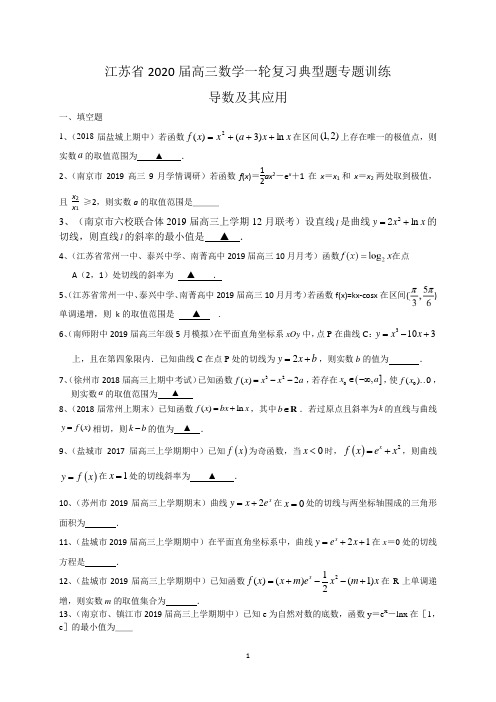 江苏省2020届高三数学一轮复习典型题专题训练：导数及其应用(含解析)