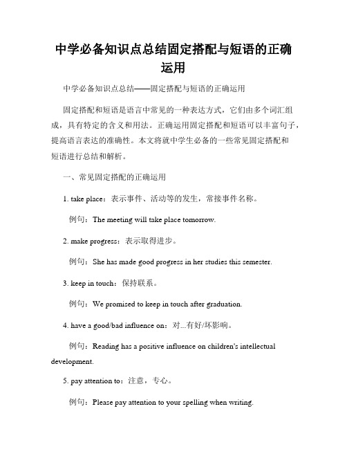 中学必备知识点总结固定搭配与短语的正确运用