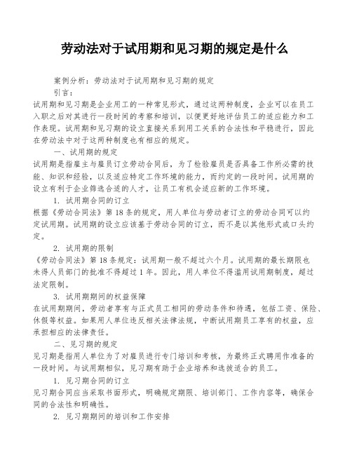 劳动法对于试用期和见习期的规定是什么