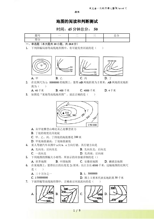 人教版地理七年级上第一章第3、4节《地图的阅读和判断》测试(含答案)