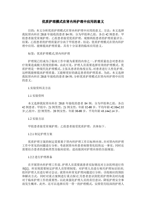 优质护理模式在肾内科护理中应用的意义