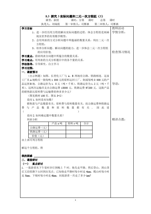8.3.探究3实际问题和二元一次方程组(3)教案