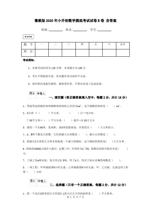 豫教版2020年小升初数学摸底考试试卷B卷 含答案