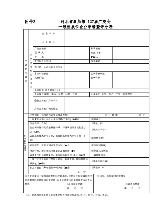 河北省参加第127届广交会一般性展位企业申请暨评分表【模板】