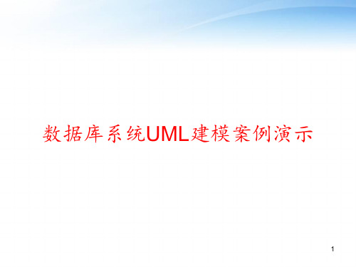 数据库系统UML建模案例演示 ppt课件