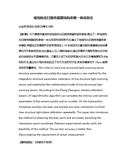 线结构光扫描传感器结构参数一体化标定