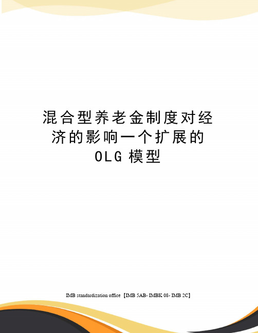 混合型养老金制度对经济的影响一个扩展的OLG模型