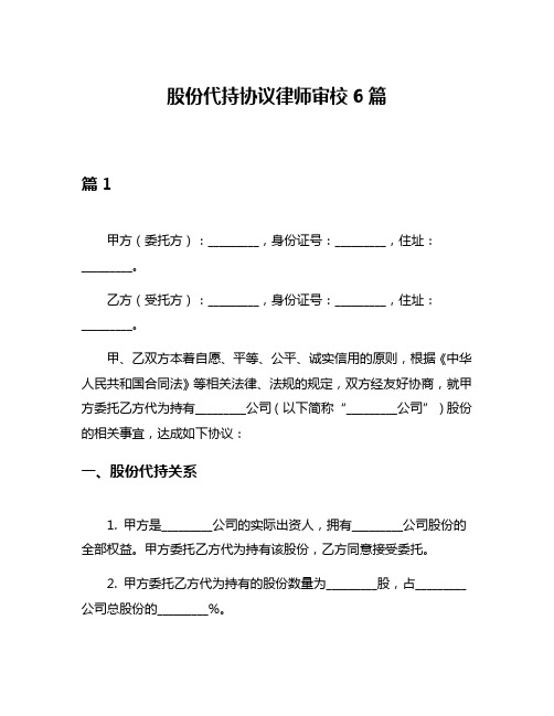 股份代持协议律师审校6篇