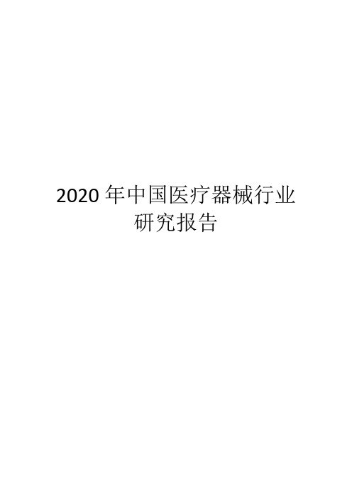 2020年中国医疗器械行业研究报告