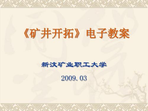 矿矿井生产概况矿井开拓知识