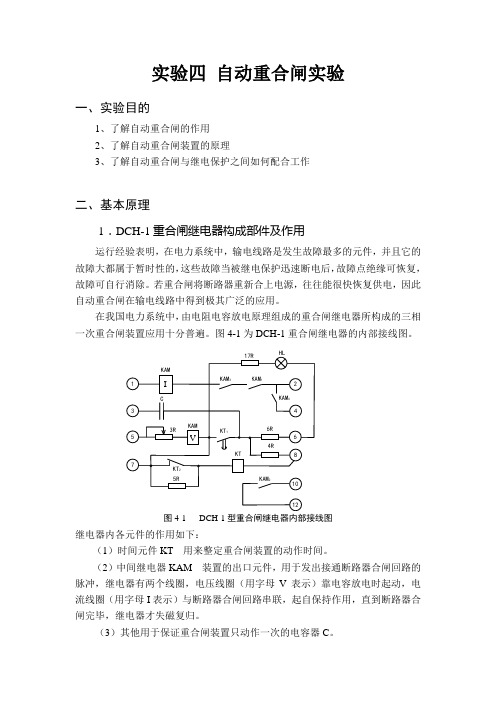 实验四 自动重合闸实验