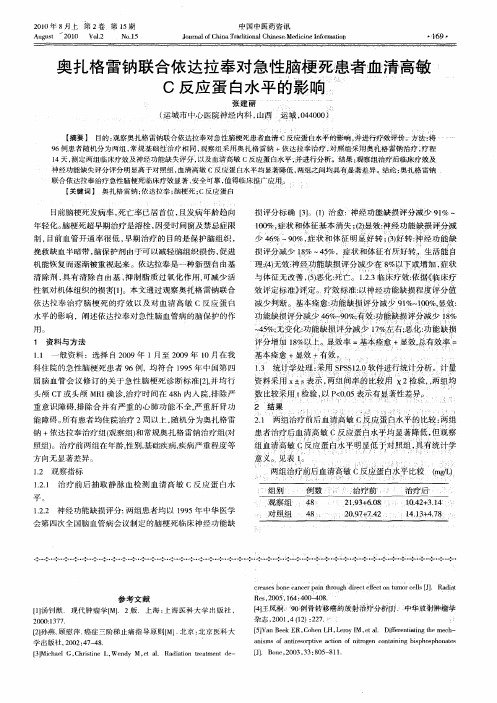 奥扎格雷钠联合依达拉奉对急性脑梗死患者血清高敏C反应蛋白水平的影响