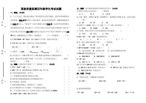 国家质量监测四年级学生数学考试试题