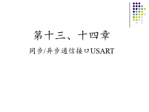 同步异步通信接口USART