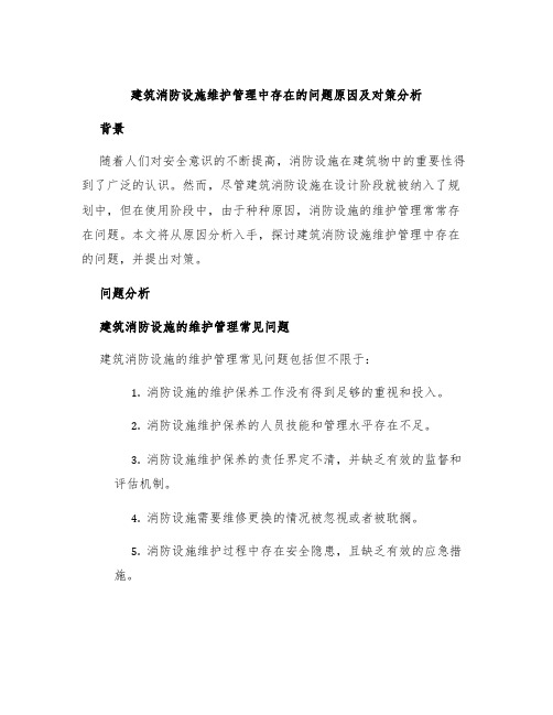 建筑消防设施维护管理中存在的问题原因及对策分析