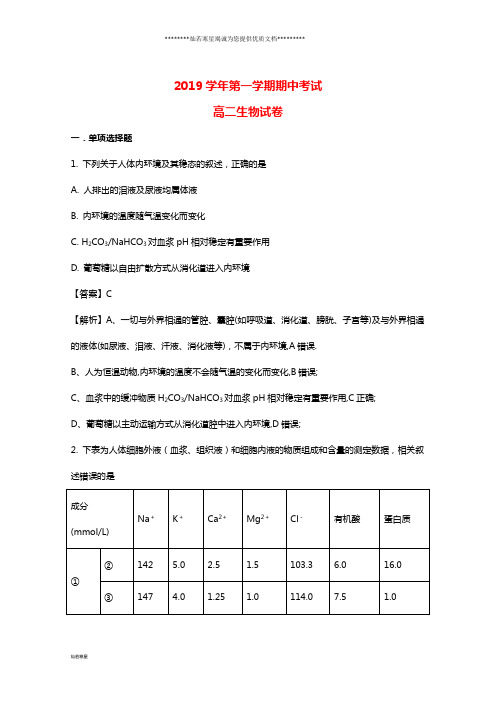 高二生物上学期期中试题(含解析)人教版新 版